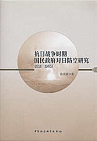 抗日戰爭時期國民政府對日防空硏究(1931-1945) (平裝, 第1版)