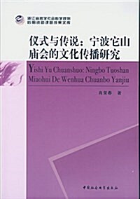 儀式與傳说:宁波它山廟會的文化傳播硏究 (平裝, 第1版)