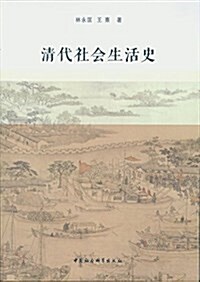 淸代社會生活史 (平裝, 第1版)