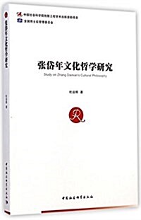张岱年文化哲學硏究 (平裝, 第1版)