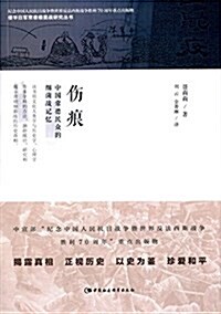 傷痕:中國常德民衆的细菌戰記憶 (平裝, 第1版)