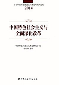 中國特色社會主義與全面深化改革 (平裝, 第1版)