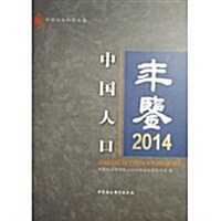 中國人口年鑒(2014) (精裝, 第1版)