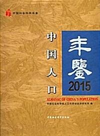 中國人口年鑒2015 (精裝, 第1版)