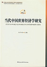 當代中國世界經濟學硏究/中國哲學社會科學學科發展報告當代中國學術史系列 (平裝, 第1版)