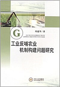 工業反哺農業机制構建問题硏究 (平裝, 第1版)