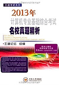 計算机专業基础综合考试名校眞题精析(2013) (平裝, 第1版)