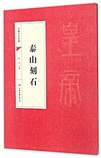 中國书法經典:泰山刻石 (平裝, 第1版)