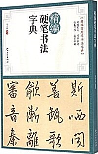 精编硬筆书法字典 (平裝, 第1版)