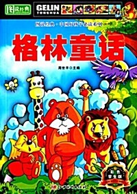 圖说經典·中國好孩子必讀系列:格林童话(彩色學生版) (平裝, 第1版)