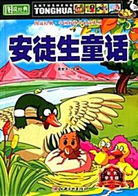 圖说經典·中國好孩子必讀系列:安徒生童话(彩色學生版) (平裝, 第1版)