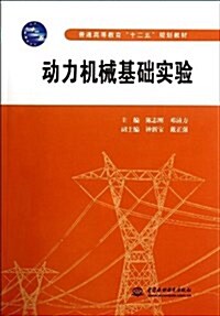 普通高等敎育十二五規划敎材:動力机械基础實验 (平裝, 第1版)