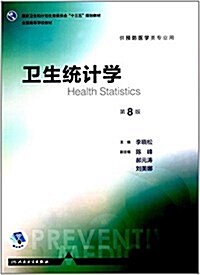 卫生统計學(第8版/本科预防/配增値) (平裝, 第8版)