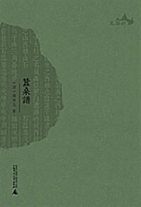 西樵歷史文化文獻叢书:蚕桑谱 (平裝, 第1版)