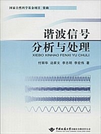 谐波信號分析與處理 (平裝, 第1版)