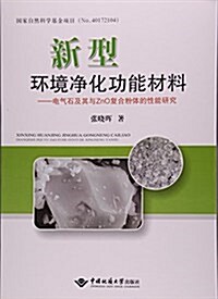 新型環境淨化功能材料--電氣石及其與ZnO复合粉體的性能硏究 (平裝, 第1版)