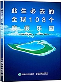 此生必去的全球108個度假樂園 (平裝, 第1版)