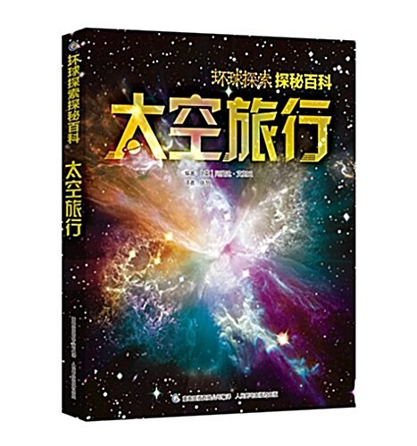 環球探索探秘百科:太空旅行 (平裝, 第1版)
