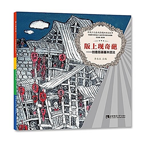 中國少兒美術表现加油站叢书·版上现奇葩:创意版畵基本技法 (平裝, 第1版)