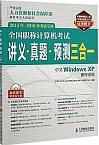 全國職稱計算机考试講義 眞题 预测三合一 中文Windows XP操作系统 2015年-2016年考试专用 (平裝, 第1版)