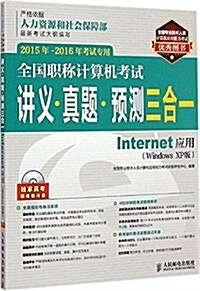 (2015年-2016年)全國職稱計算机考试講義·眞题·预测三合一:Internet應用(Windows XP版)(考试专用)(附光盤) (平裝, 第1版)