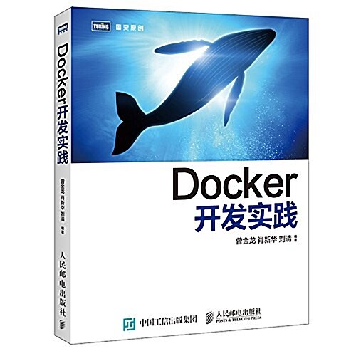 Docker開發實踐 (平裝, 第1版)