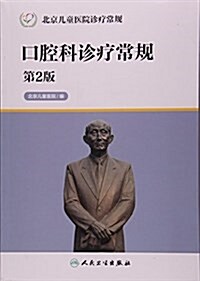 口腔科诊療常規(第2版北京兒童醫院诊療常規) (平裝, 第2版)