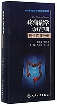 疼痛病學诊療手冊·癌性疼痛分冊 (精裝, 第1版)