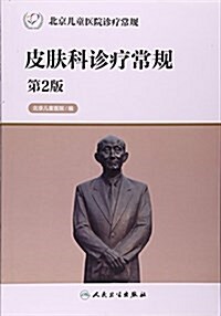 皮膚科诊療常規(第2版北京兒童醫院诊療常規) (平裝, 第2版)