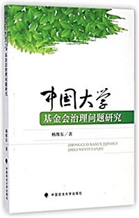中國大學基金會治理問题硏究 (平裝, 第1版)