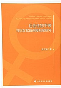 社會性別平等與婦女權益保障制度硏究 (平裝, 第1版)