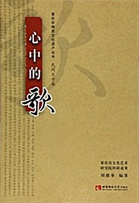 重慶非物质文化遗产叢书·民間文學卷·心中的歌 (平裝, 第1版)
