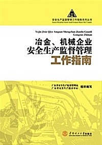 冶金、机械行業安全生产監督管理工作指南 (平裝, 第1版)