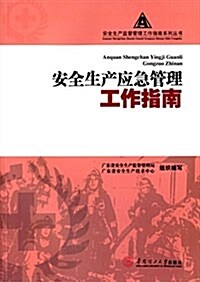 安全生产應急管理工作指南 (平裝, 第1版)