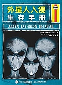 外星人入侵生存手冊 (平裝, 第1版)