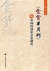 《食货半月刊》與中國經濟社會史硏究 (平裝, 第1版)