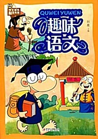 學生課外必讀书系:趣味语文 (平裝, 第1版)