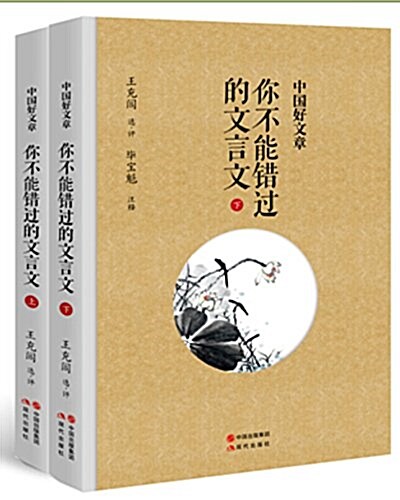 中國好诗歌.你不能错過的文言文(套裝共2冊) (平裝, 第1版)