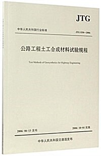 公路工程土工合成材料试验規程(JTG E50-2006) (平裝, 第1版)