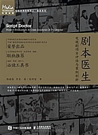 劇本醫生:電视劇项目评估與案例剖析 (平裝, 第1版)