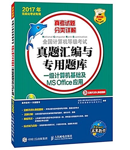 未來敎育·(2017年)全國計算机等級考试眞题汇编與专用题庫:一級計算机基础及MS Office應用(無纸化考试专用)(含全新無纸化眞考Ɔ (平裝, 第1版)