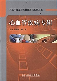 药品不良反應與合理用药系列叢书:心血管疾病专辑 (平裝, 第1版)