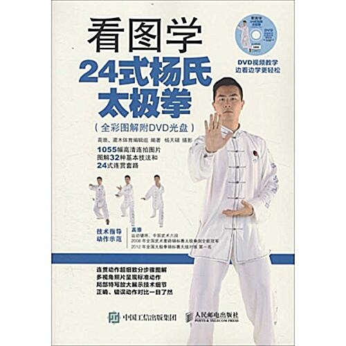 看圖學24式杨氏太極拳(全彩圖解附DVD光盤) (平裝, 第1版)