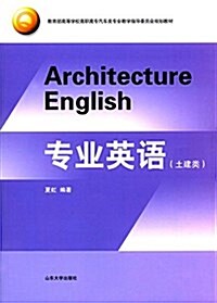 敎育部高等學校高職高专汽车類专業敎學指導委员會規划敎材:专業英语(土建類) (平裝, 第1版)