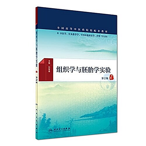 全國高等中醫药院校配套敎材:组织學與胚胎學實验(供中醫學针灸推拏學中西醫臨牀醫學護理等专業用)(第2版) (平裝, 第2版)