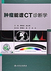 肿瘤能谱CT诊斷學 (精裝, 第1版)