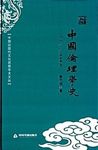 中國倫理學史 (精裝, 第1版)