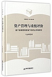 资产管理與重组评价:基于健康管理视角下的药企幷購硏究 (精裝, 第1版)