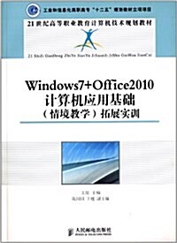 21世紀高等職業敎育計算机技術規划敎材:Windows7+Office2010計算机應用基础(情境敎學)拓展實训 (平裝, 第1版)