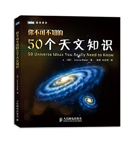 你不可不知的50個天文知识 (平裝, 第1版)